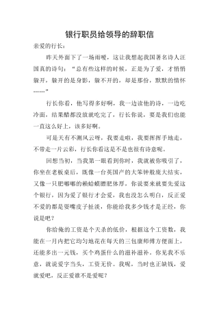 银行职员给领导的辞职信