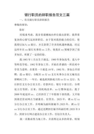 银行职员的辞职报告范文三篇