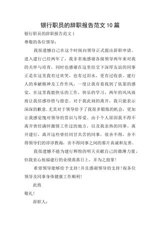 银行职员的辞职报告范文10篇