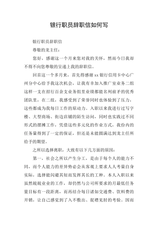 银行职员辞职信如何写