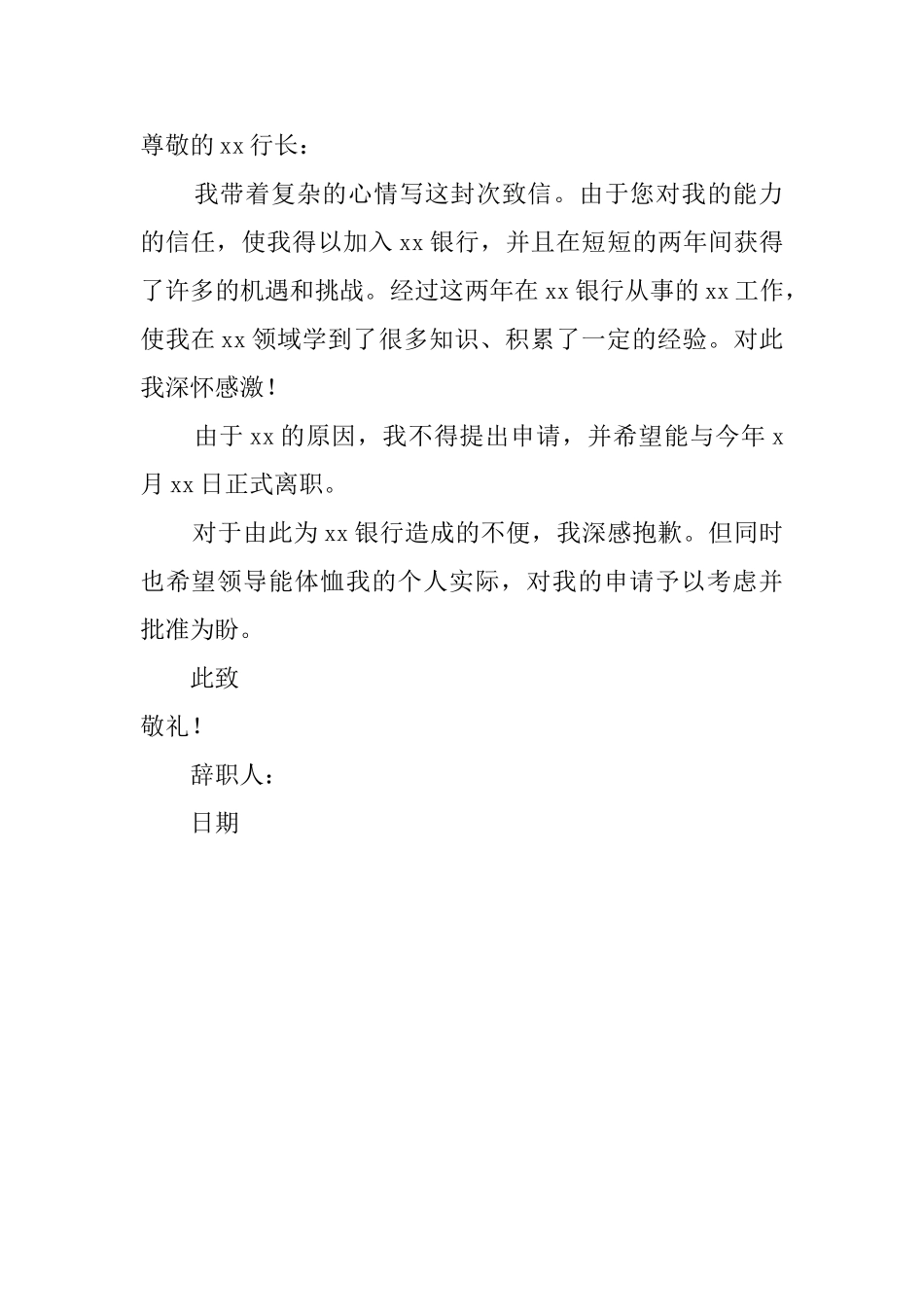 银行职员的辞职报告范文3篇_第3页