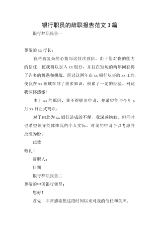 银行职员的辞职报告范文3篇