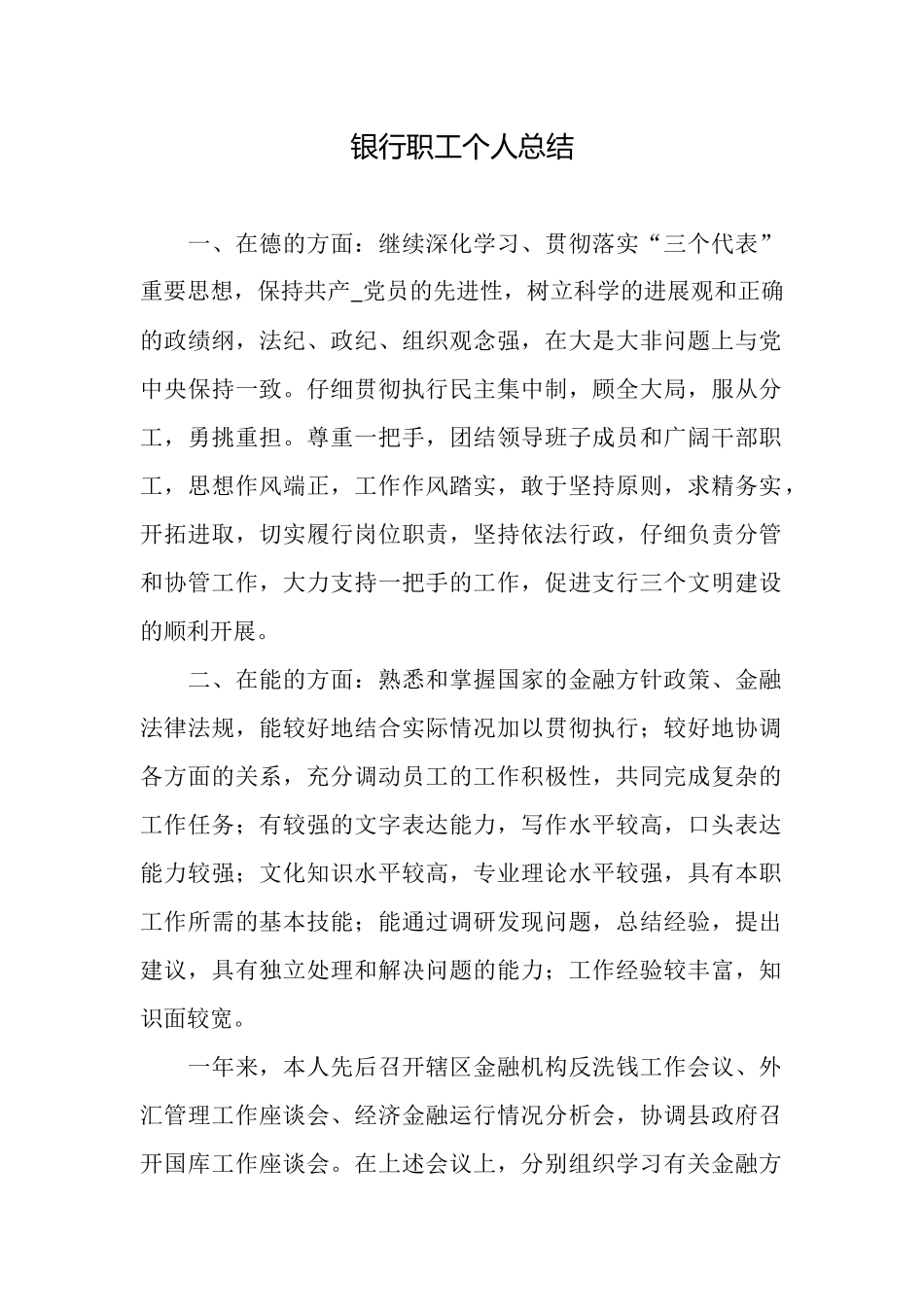 银行职工个人总结_第1页