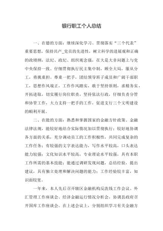 银行职工个人总结