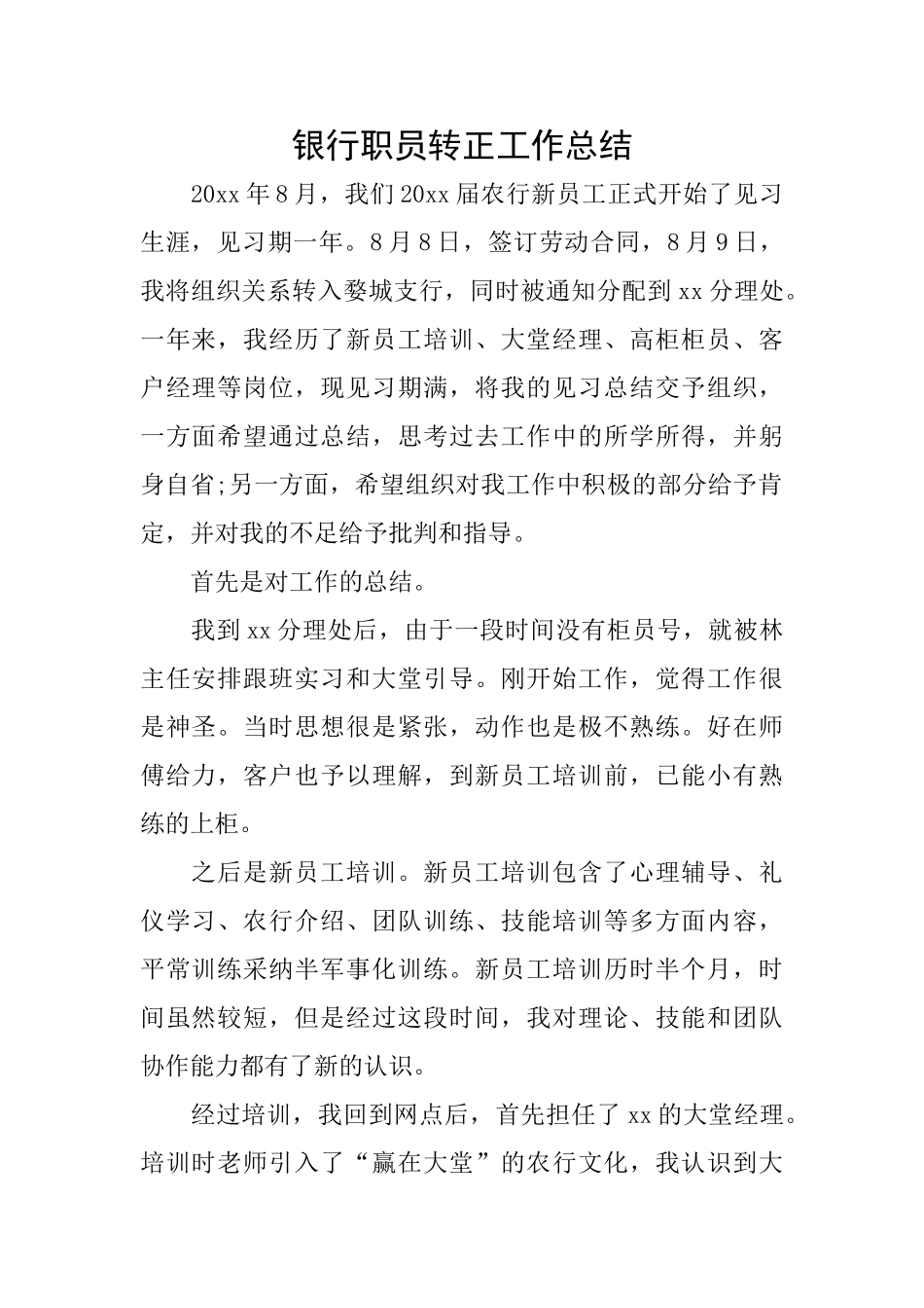 银行职员转正工作总结_第1页