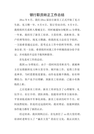 银行职员转正工作总结