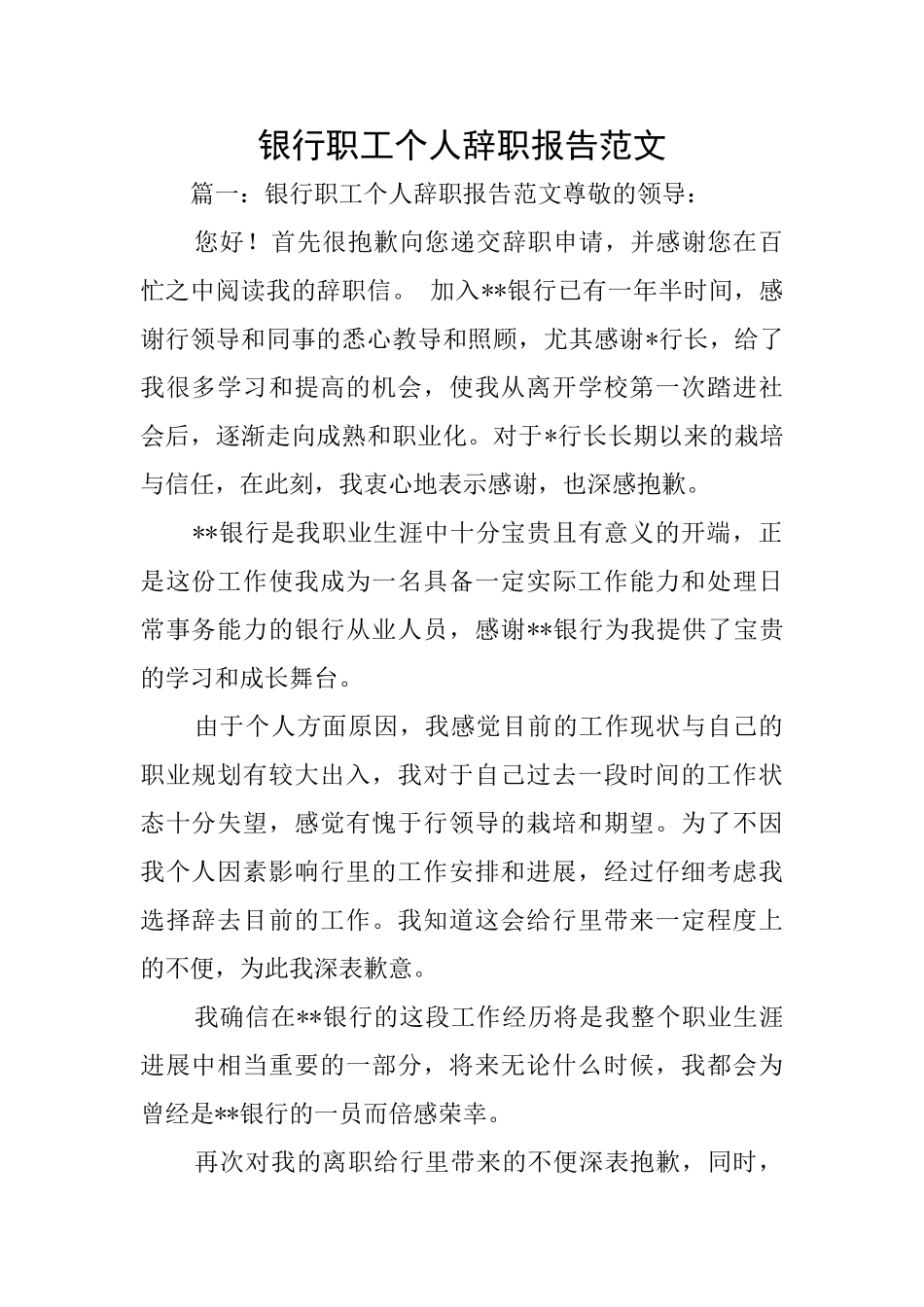 银行职工个人辞职报告范文_第1页
