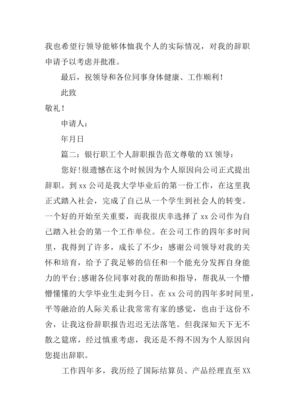 银行职工个人辞职报告范文_第2页