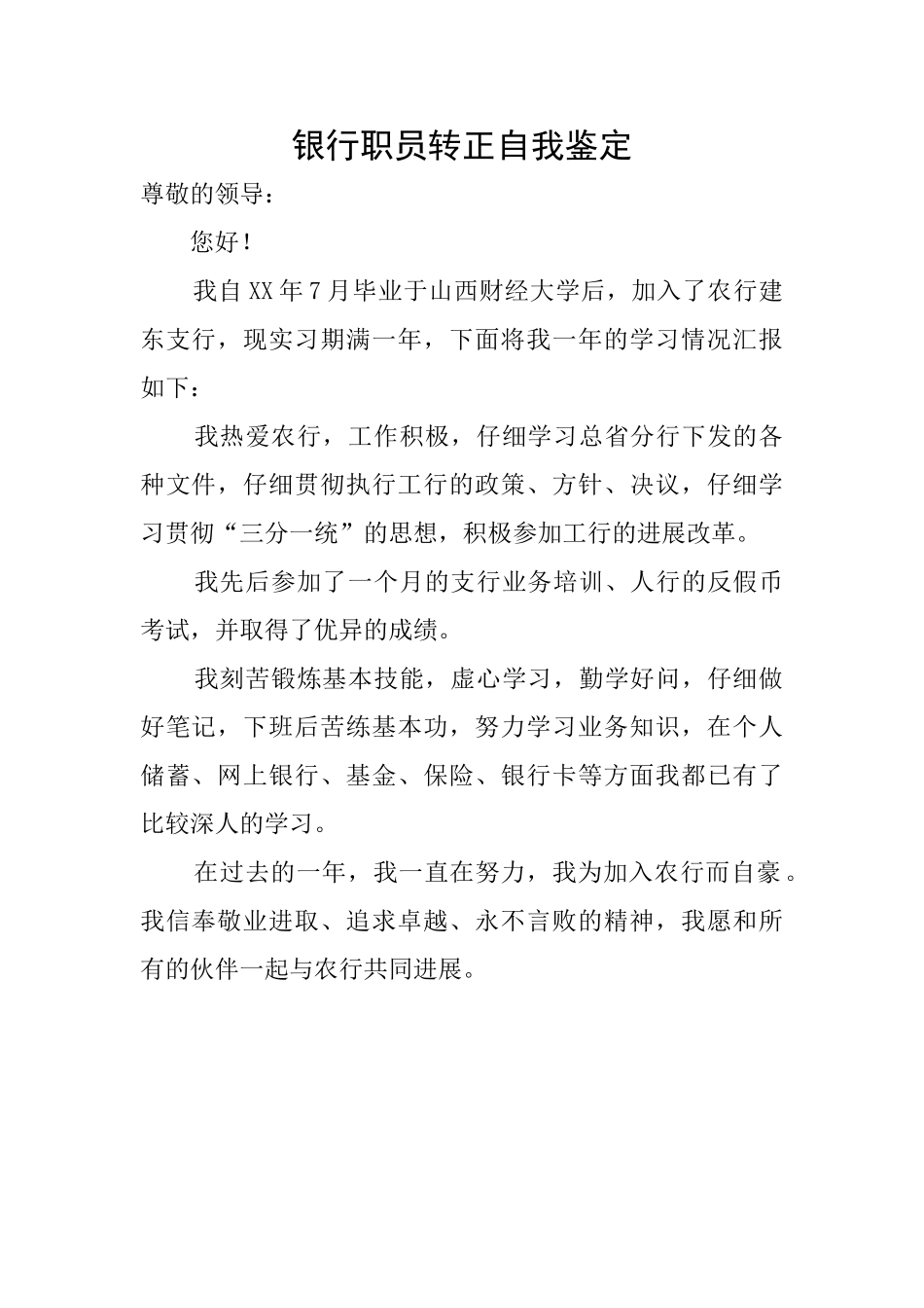 银行职员转正自我鉴定_第1页
