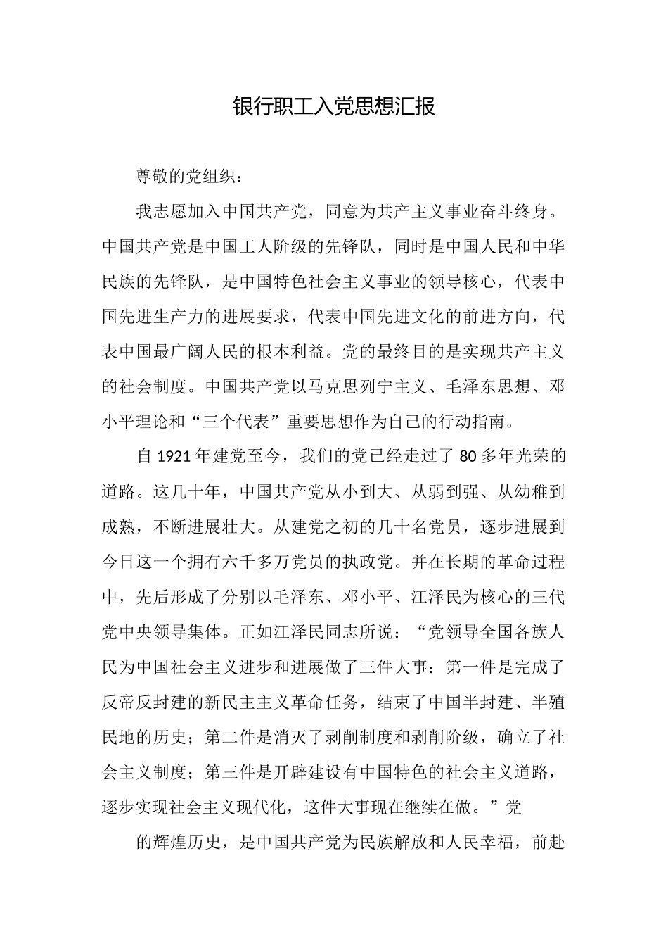 银行职工入党思想汇报_第1页