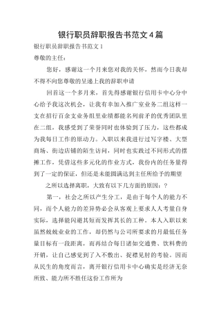 银行职员辞职报告书范文4篇