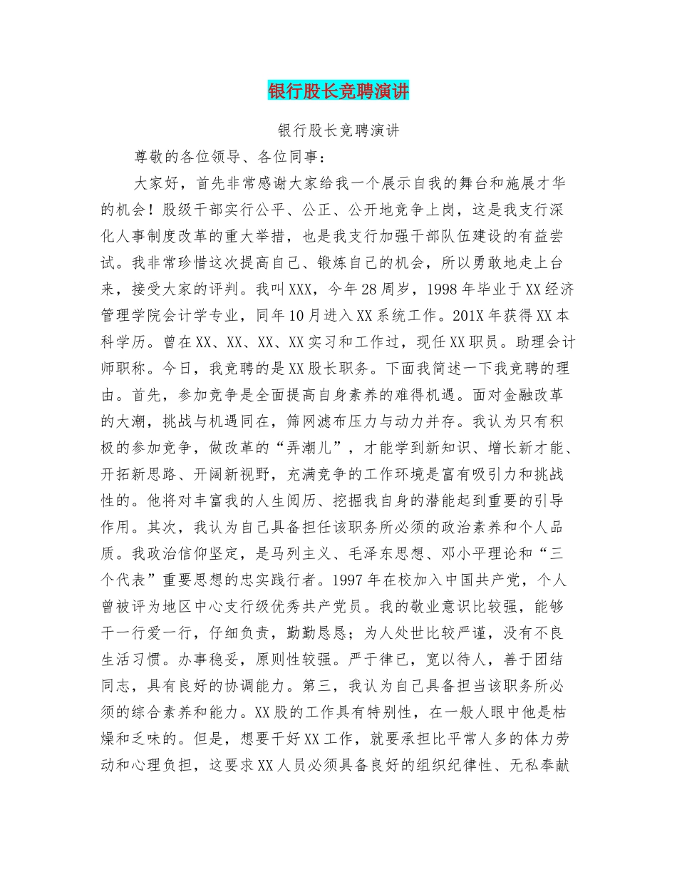 银行股长竞聘演讲_第1页
