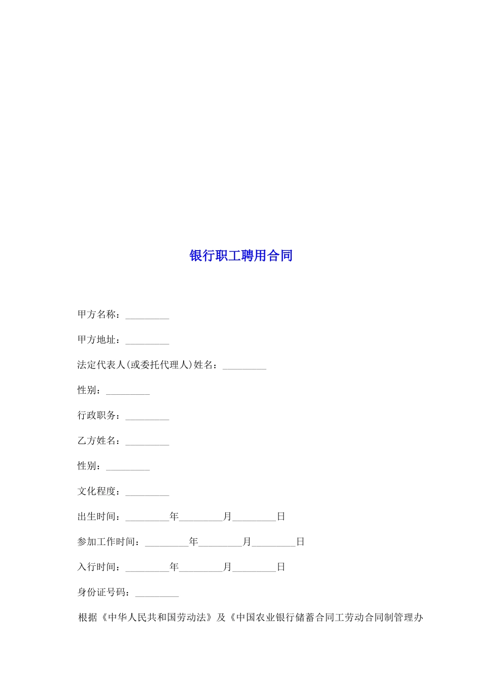 银行职工聘用合同_第2页