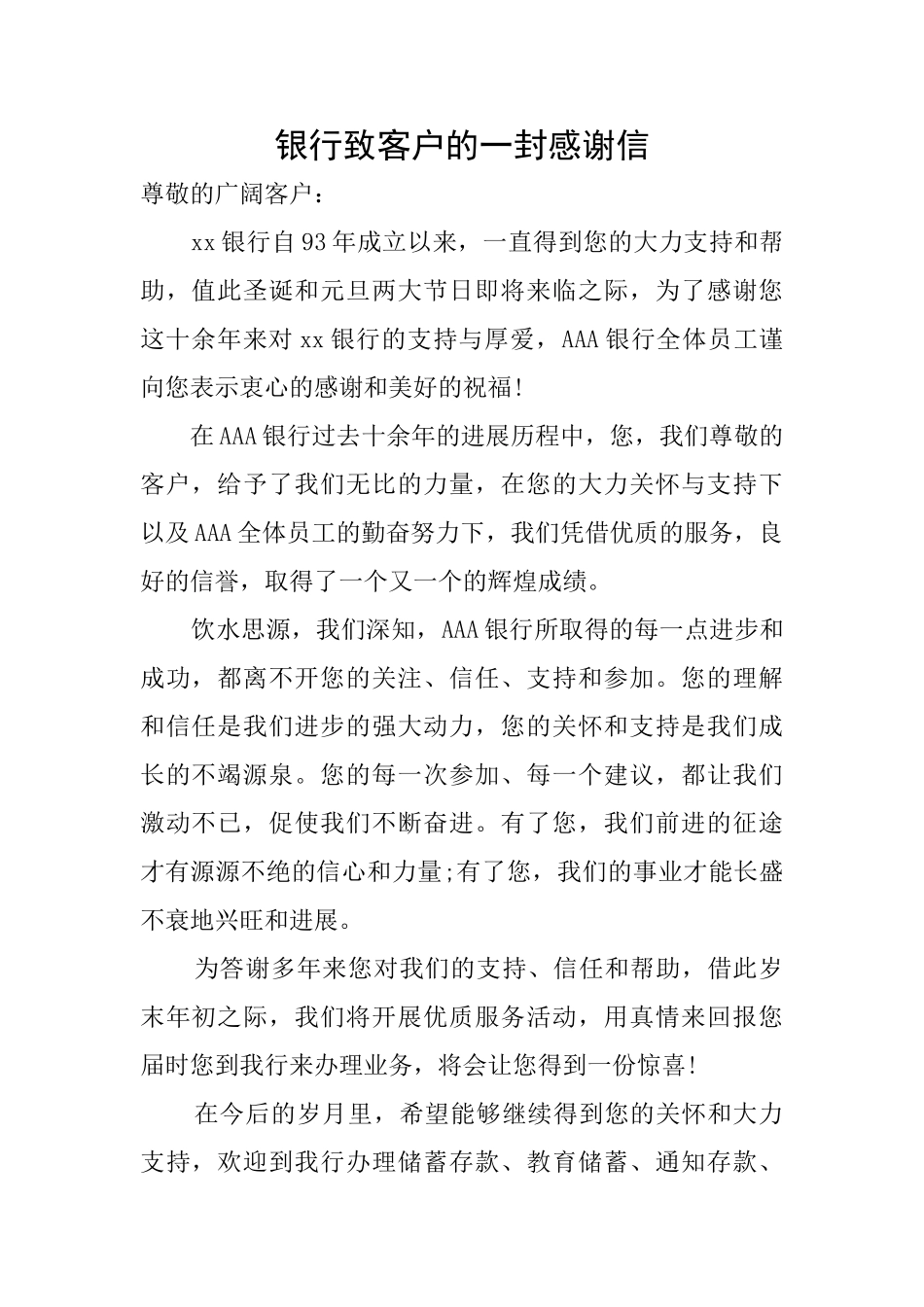 银行致客户的一封感谢信_第1页