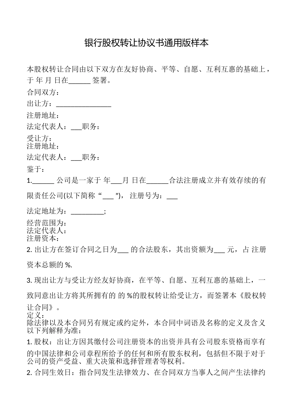 银行股权转让协议书样本_第1页