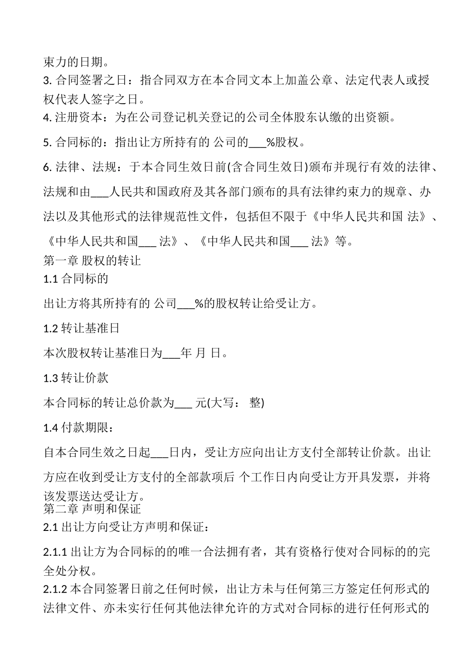 银行股权转让协议书样本_第2页
