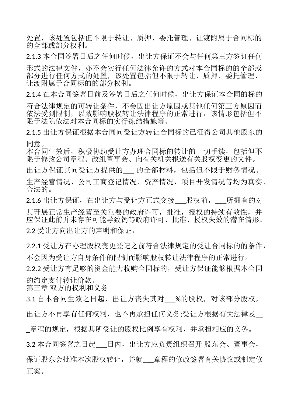银行股权转让协议书样本_第3页