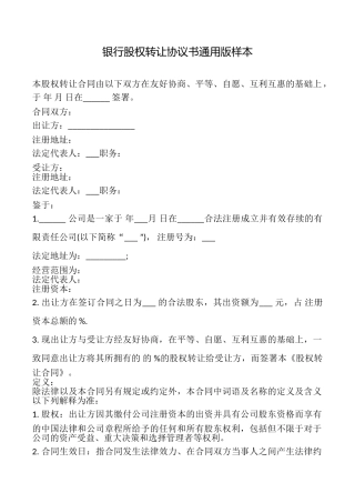 银行股权转让协议书样本