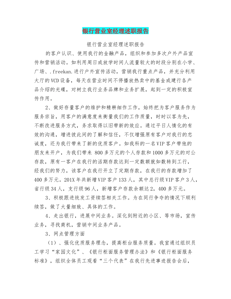 银行营业室经理述职报告_第1页