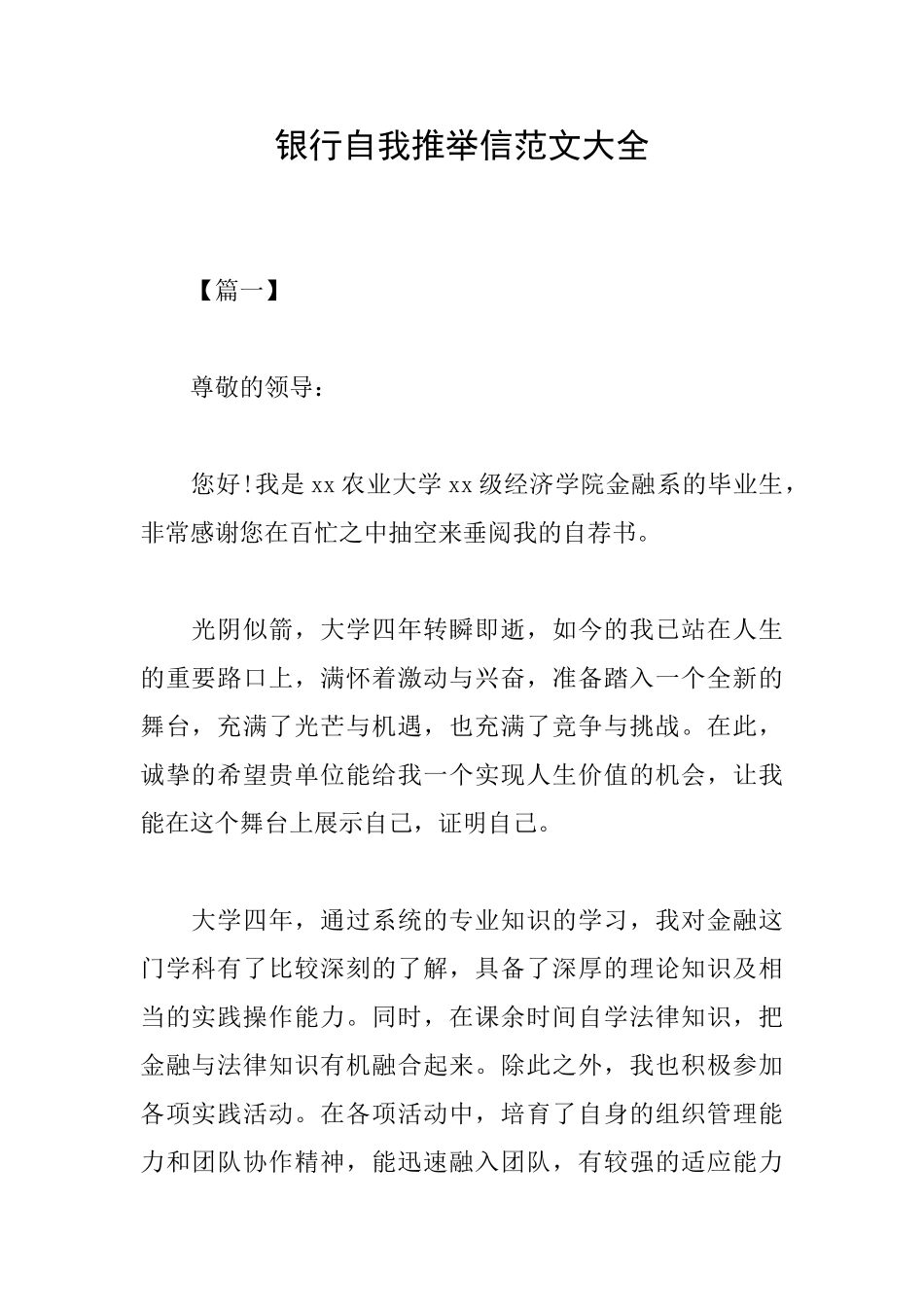 银行自我推荐信范文大全_第1页