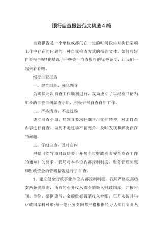 银行自查报告范文精选4篇