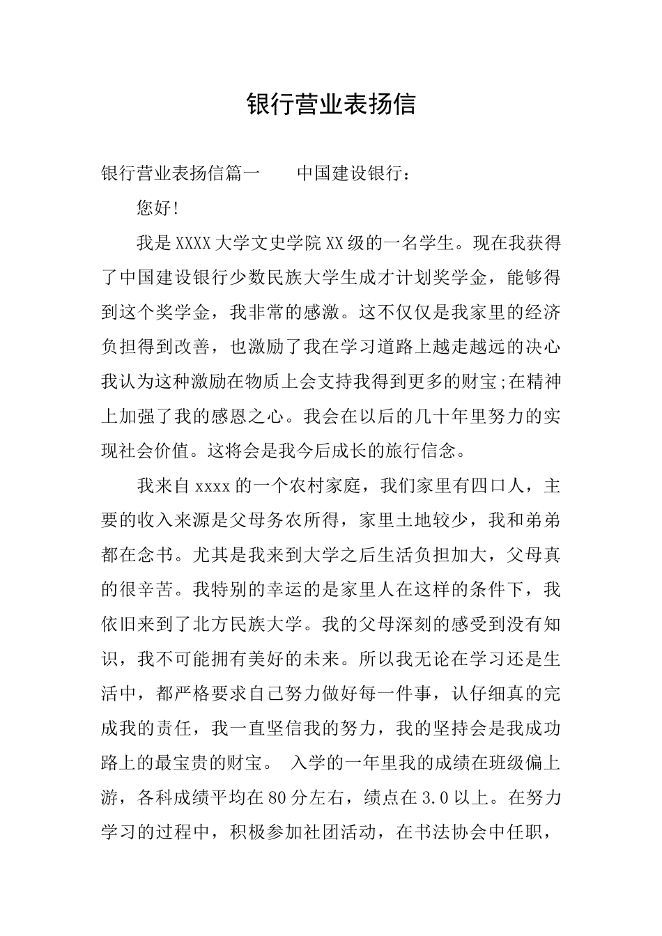 银行营业表扬信_第1页
