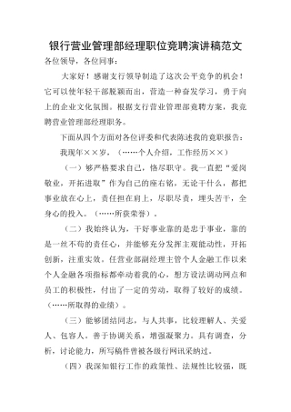 银行营业管理部经理职位竞聘演讲稿范文