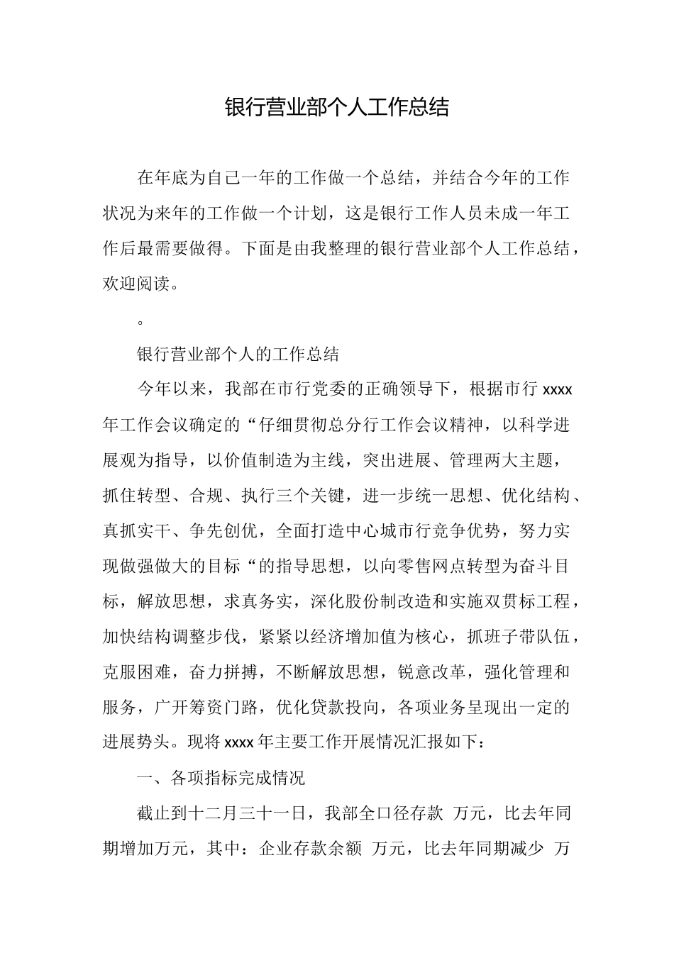 银行营业部个人工作总结_第1页