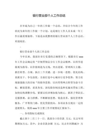 银行营业部个人工作总结