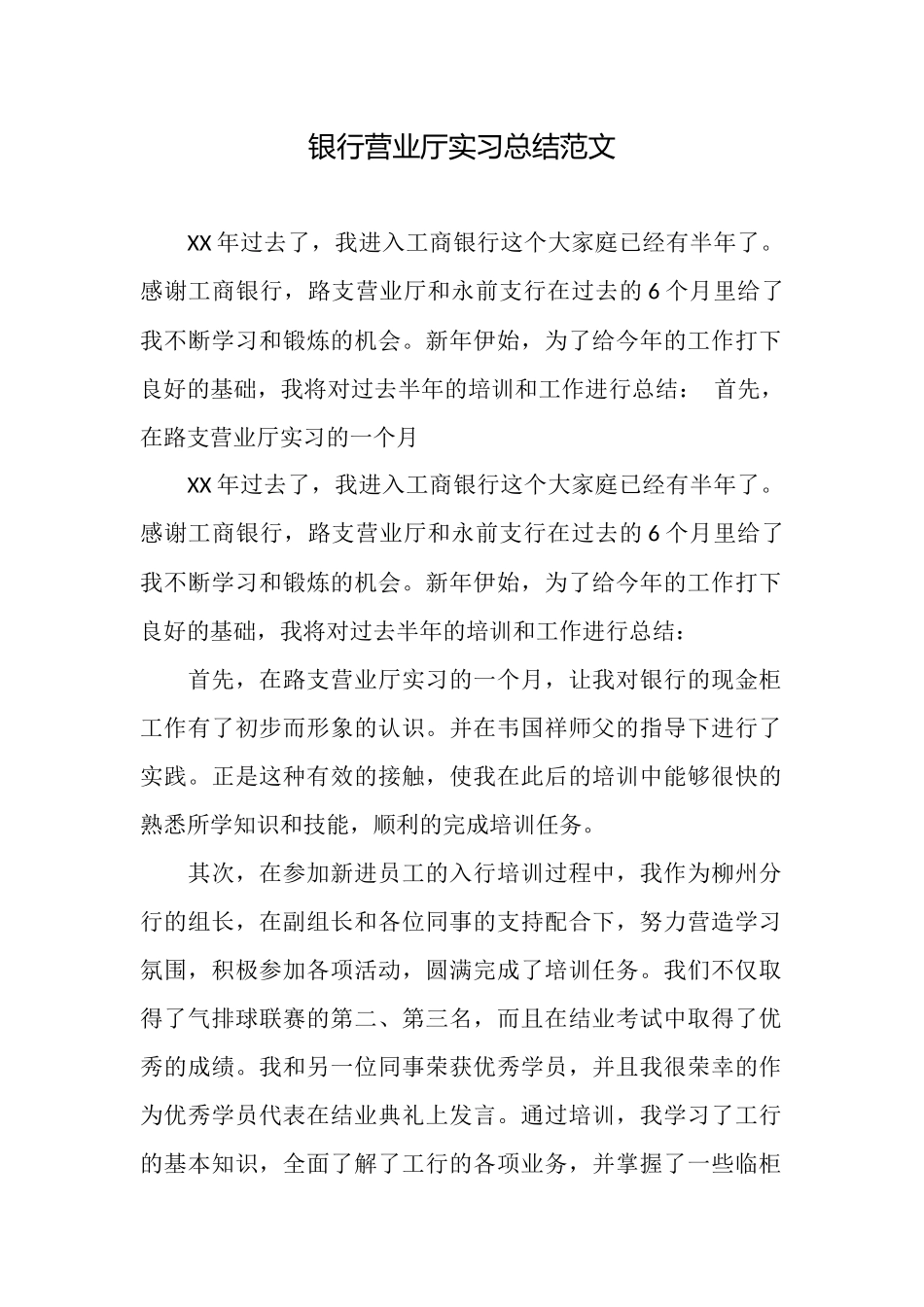 银行营业厅实习总结范文_第1页