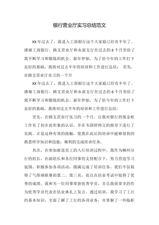 银行营业厅实习总结范文