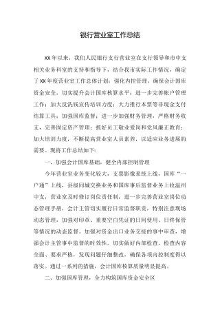 银行营业室工作总结