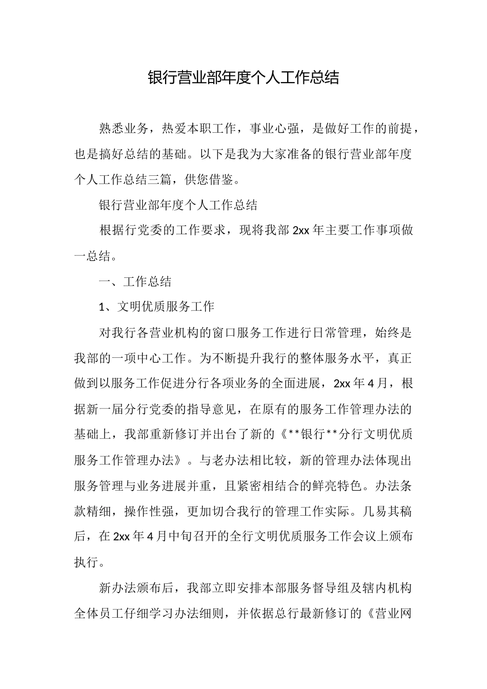 银行营业部年度个人工作总结_第1页