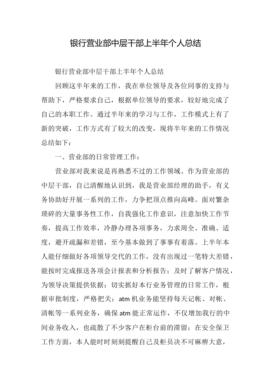 银行营业部中层干部上半年个人总结_第1页
