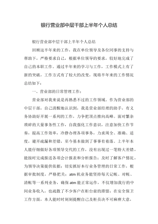 银行营业部中层干部上半年个人总结