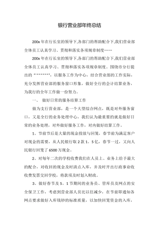 银行营业部年终总结