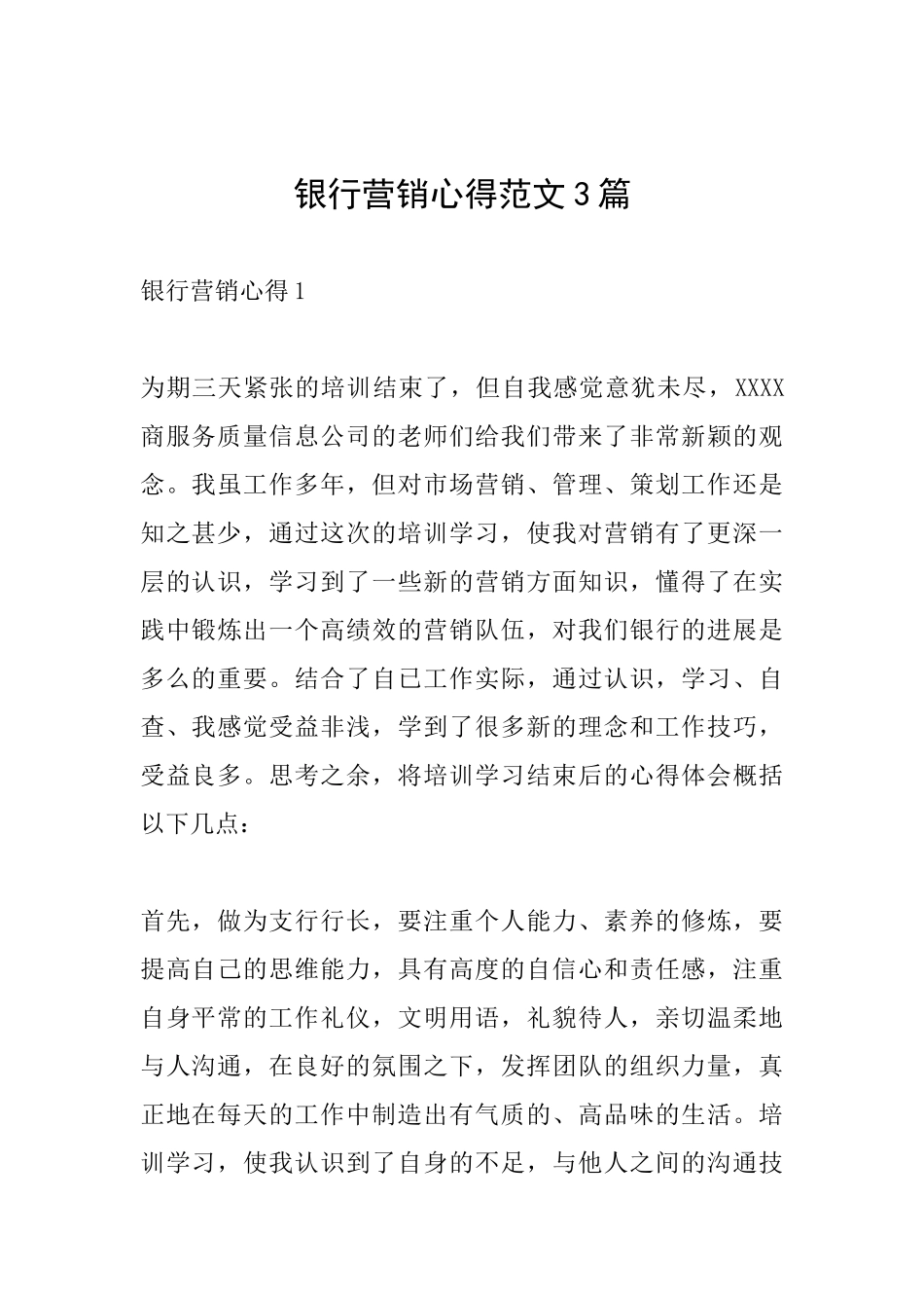 银行营销心得范文3篇_第1页