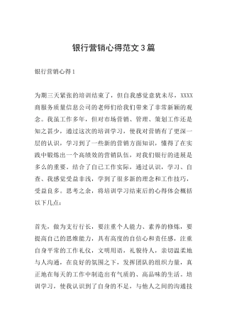 银行营销心得范文3篇