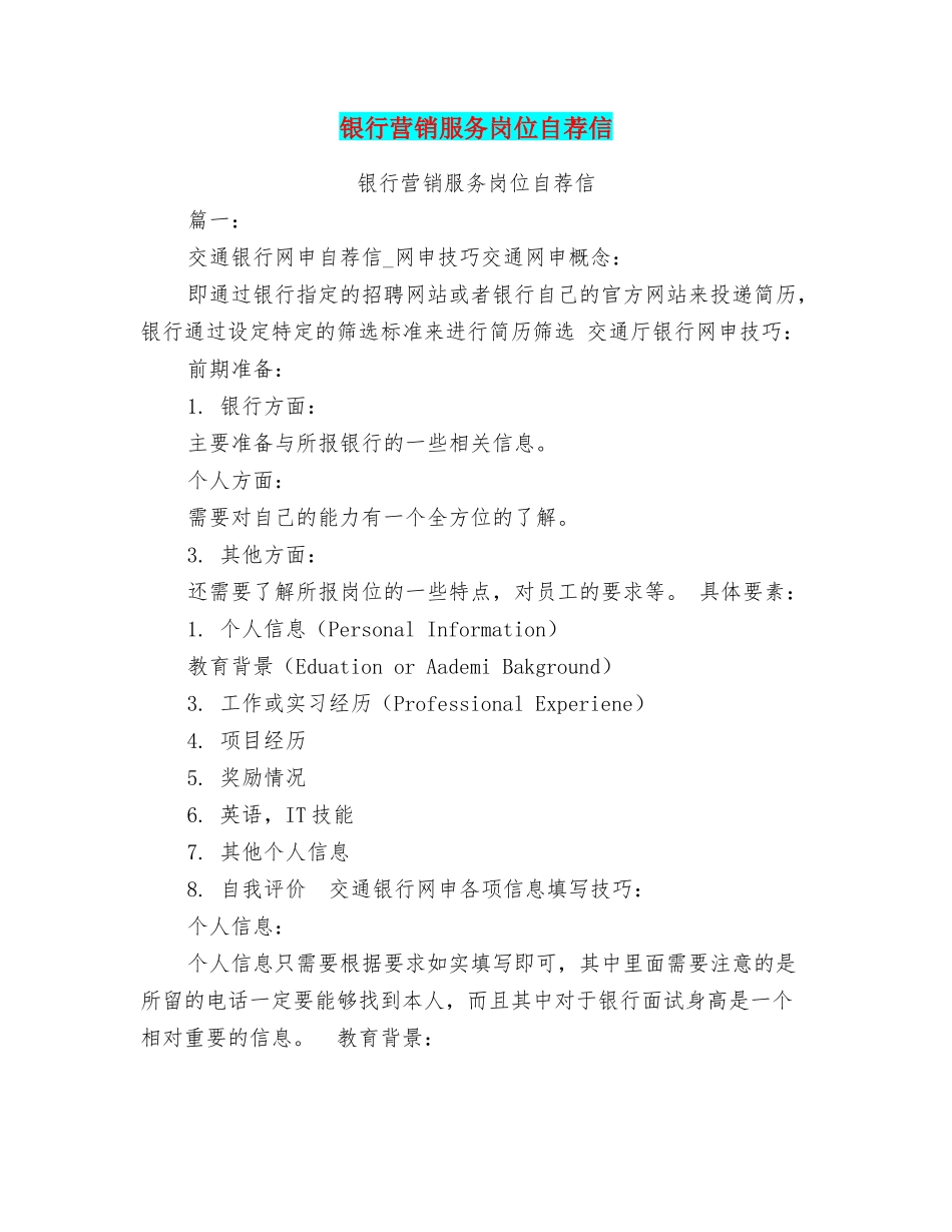 银行营销服务岗位自荐信_第1页