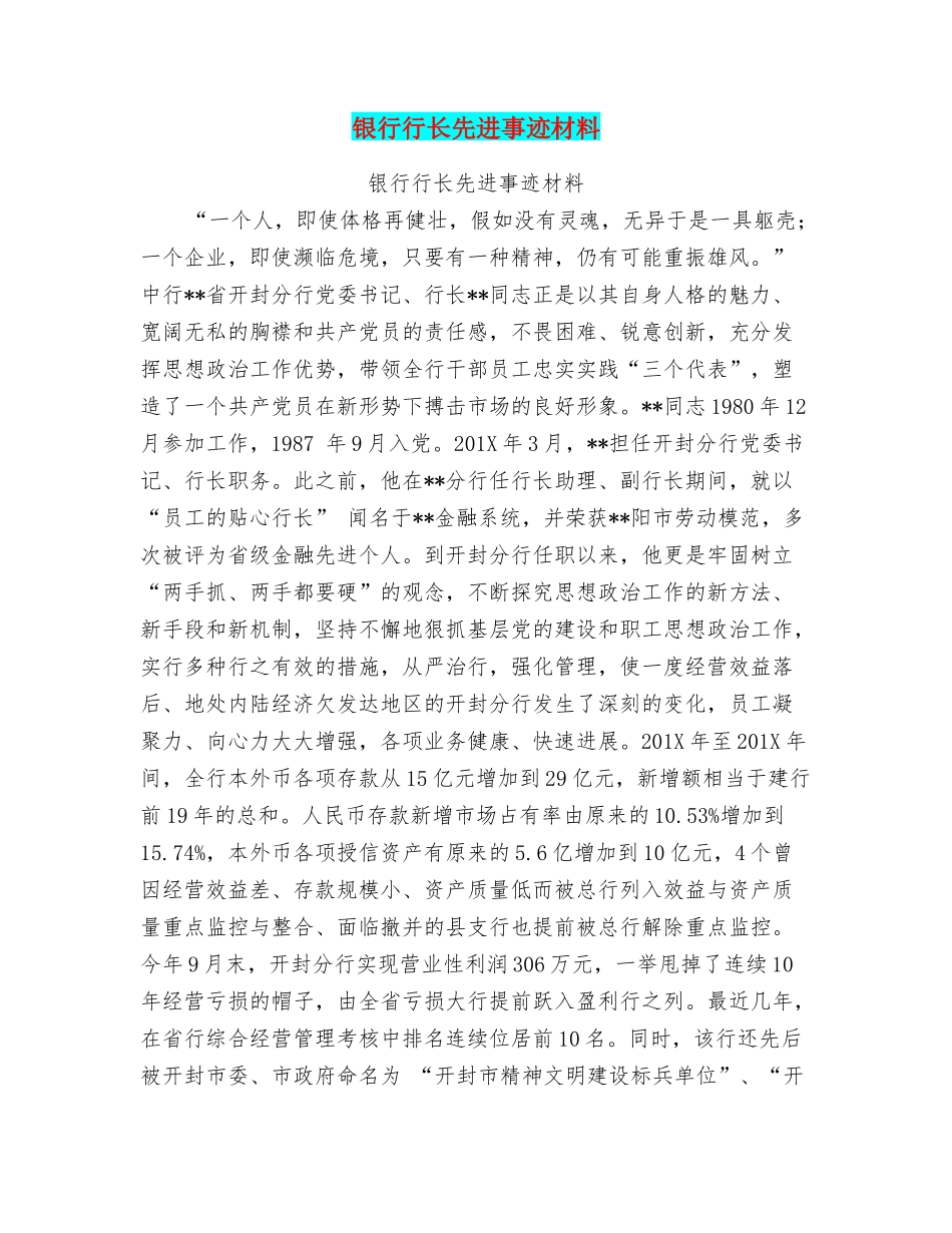银行行长先进事迹材料_第1页