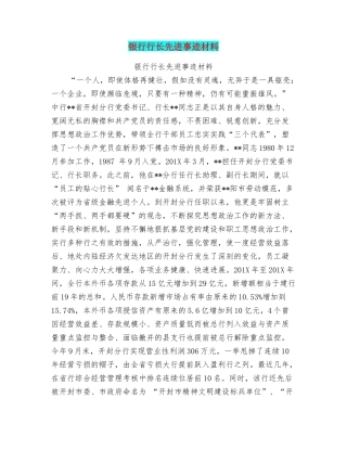 银行行长先进事迹材料