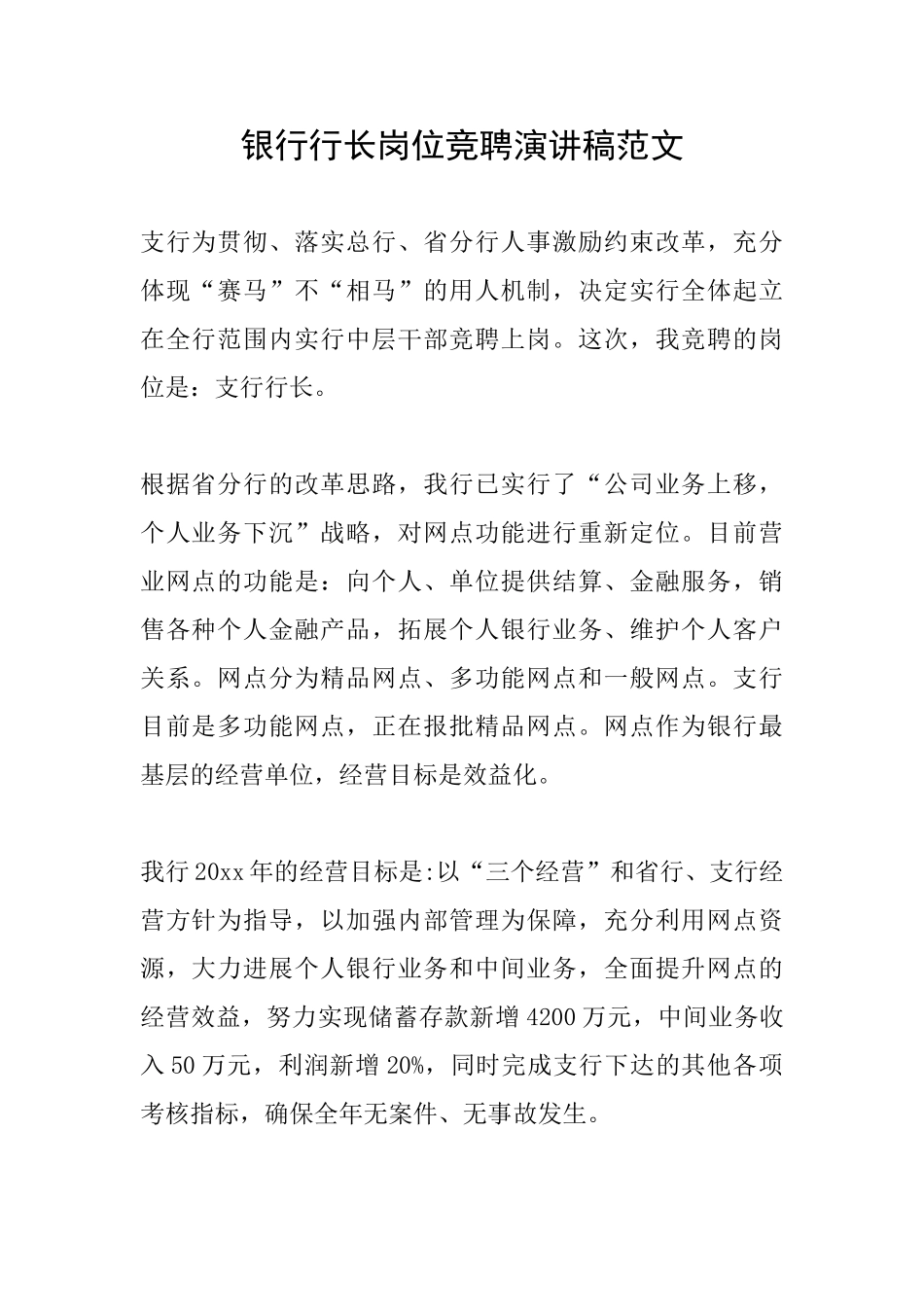银行行长岗位竞聘演讲稿范文_第1页
