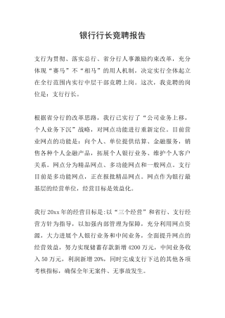 银行行长竞聘报告