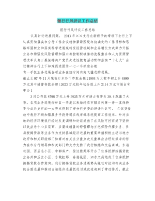 银行行风评议工作总结