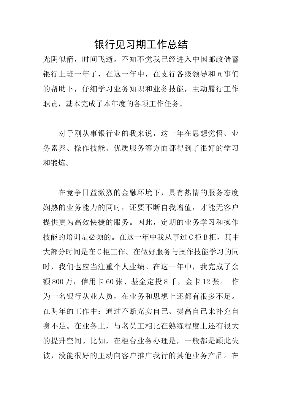 银行见习期工作总结_第1页