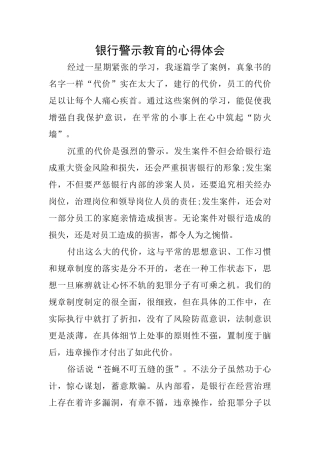 银行警示教育的心得体会