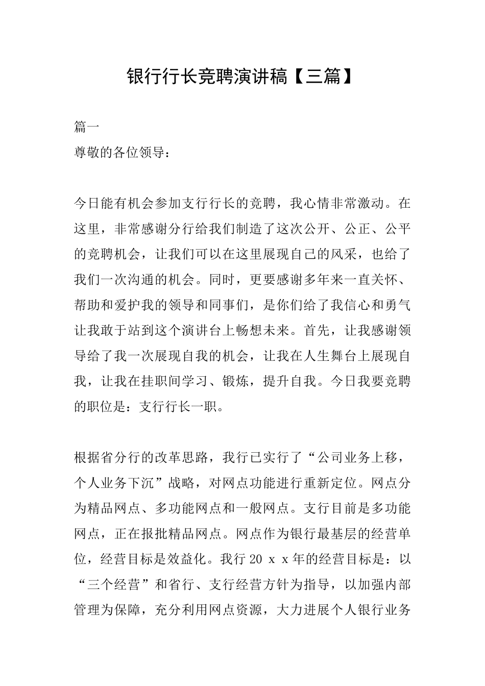 银行行长竞聘演讲稿【三篇】_第1页