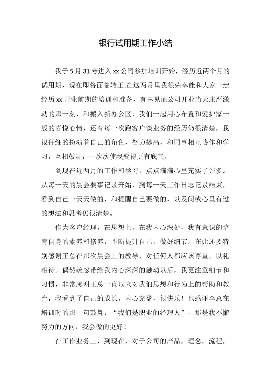银行试用期工作小结_第1页