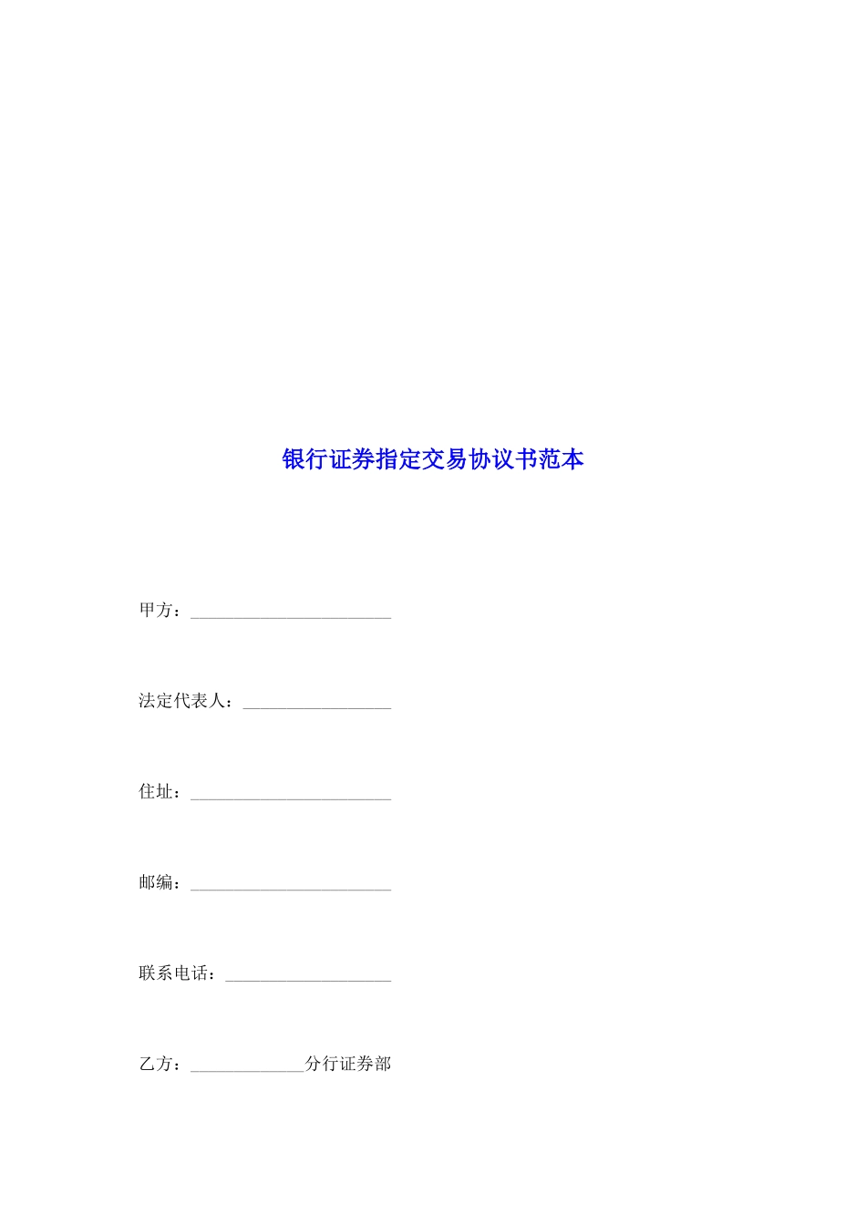 银行证券指定交易协议书范本_第2页