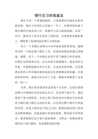 银行见习自我鉴定